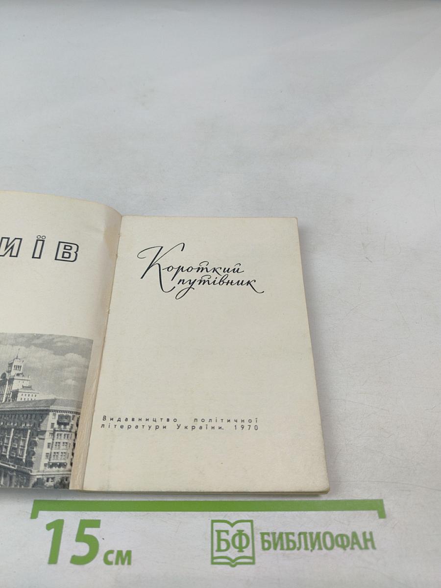 Київ. Короткий путівник