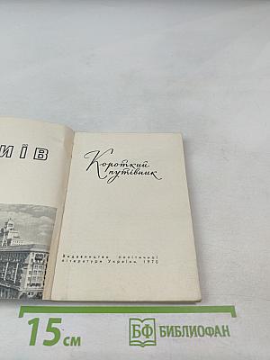 Київ. Короткий путівник