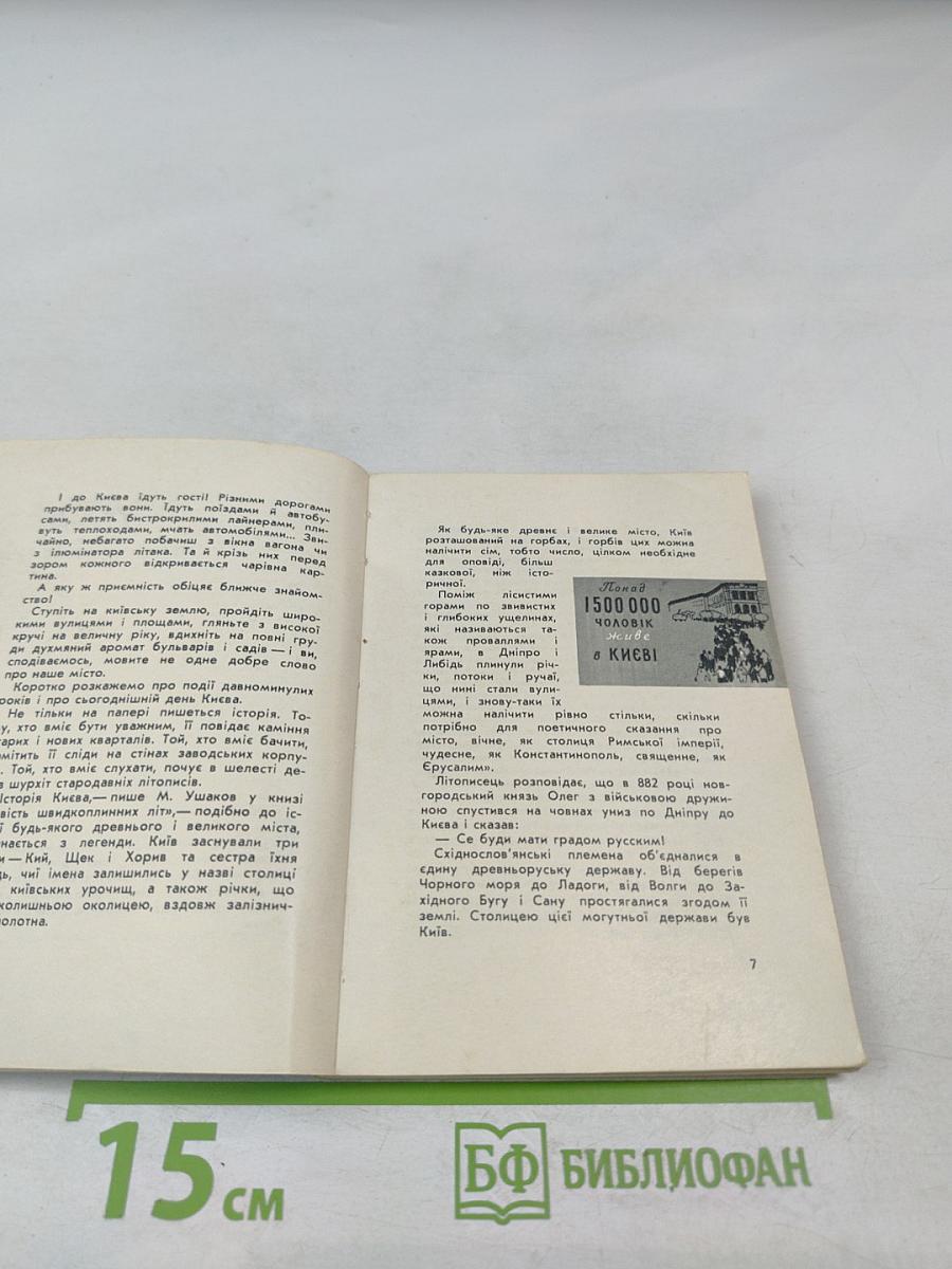 Київ. Короткий путівник