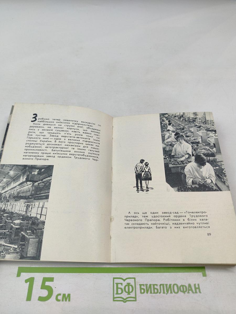 Київ. Короткий путівник