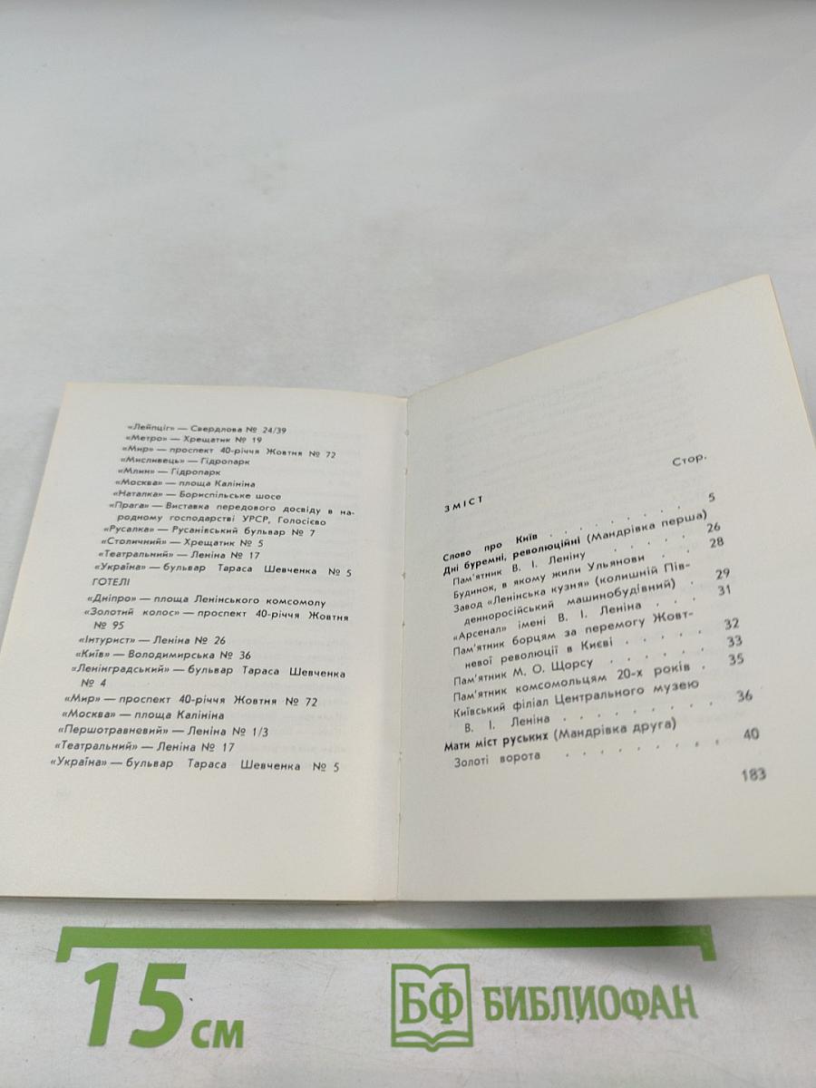 Київ. Короткий путівник