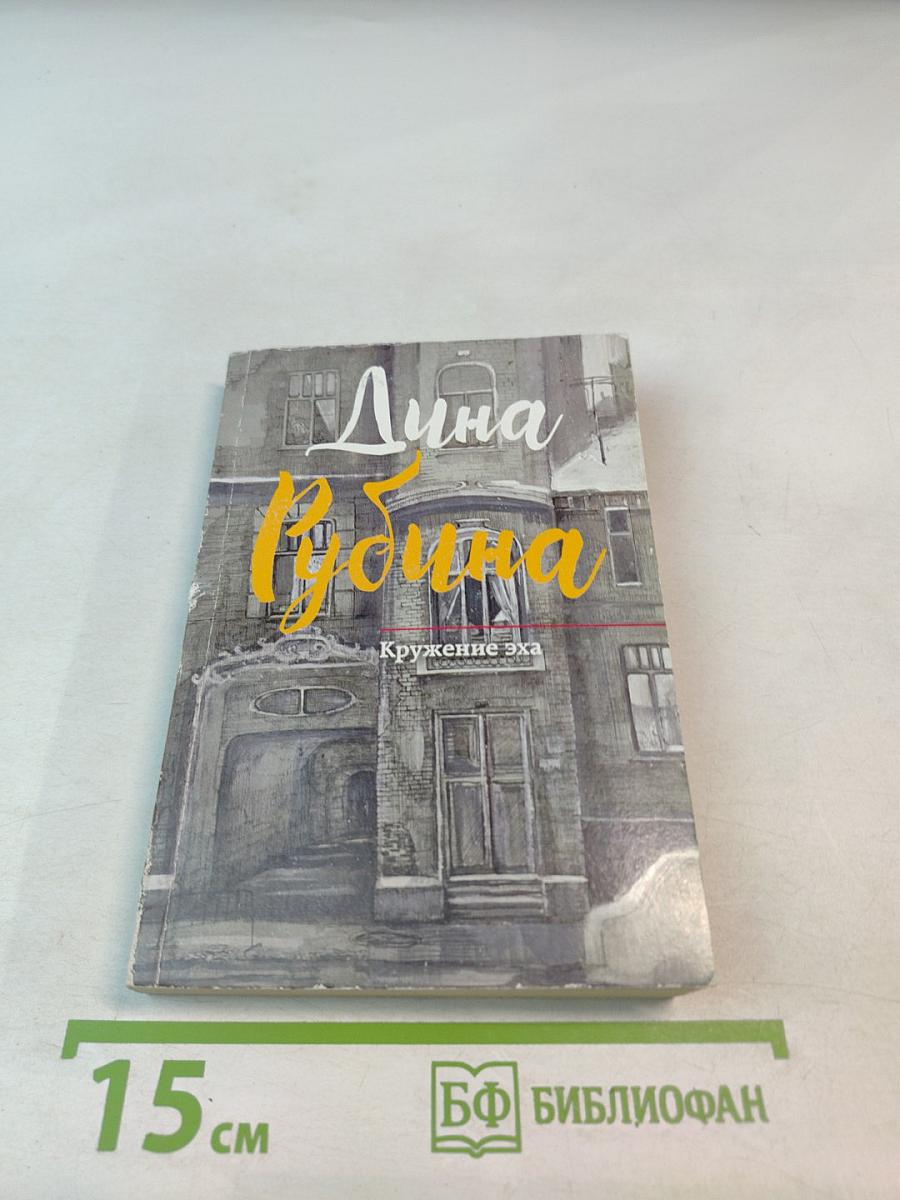 Кружение эха