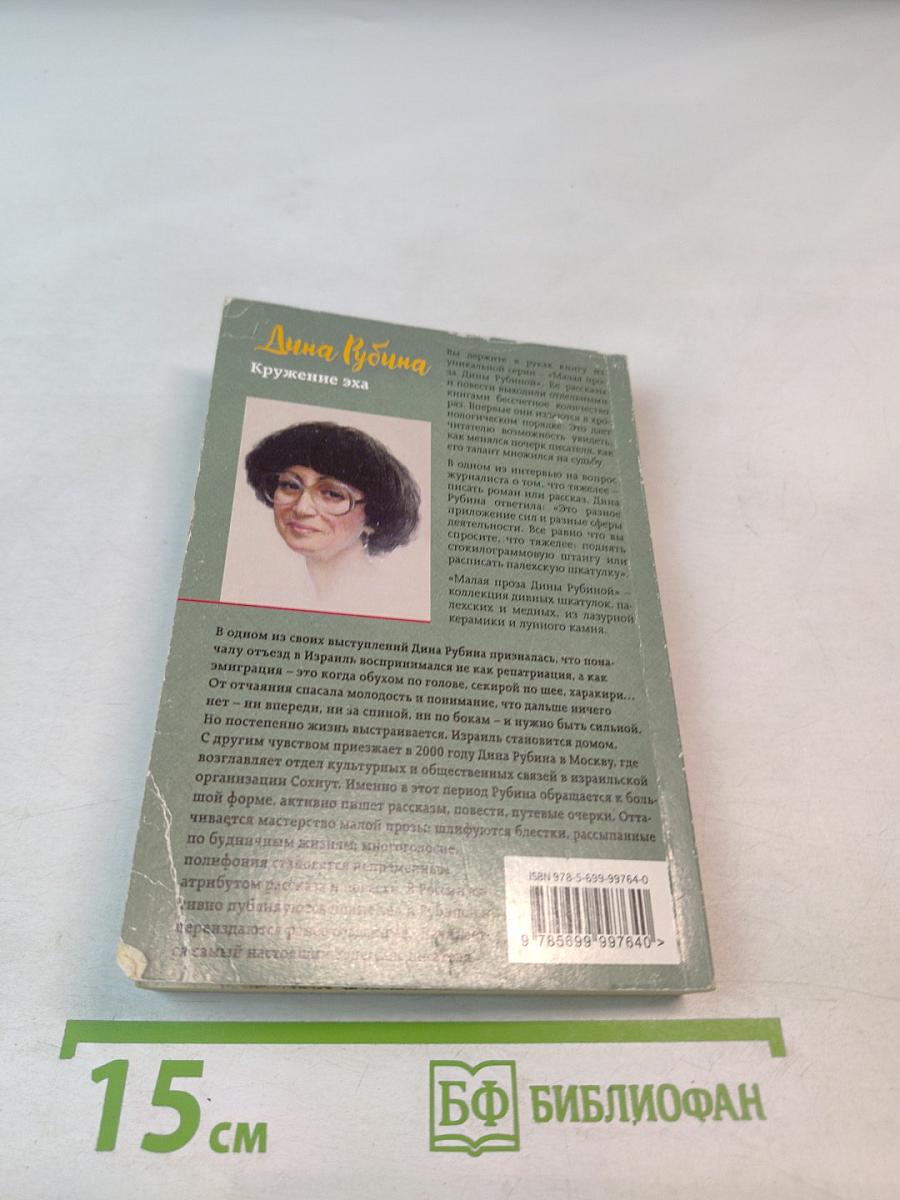 Кружение эха