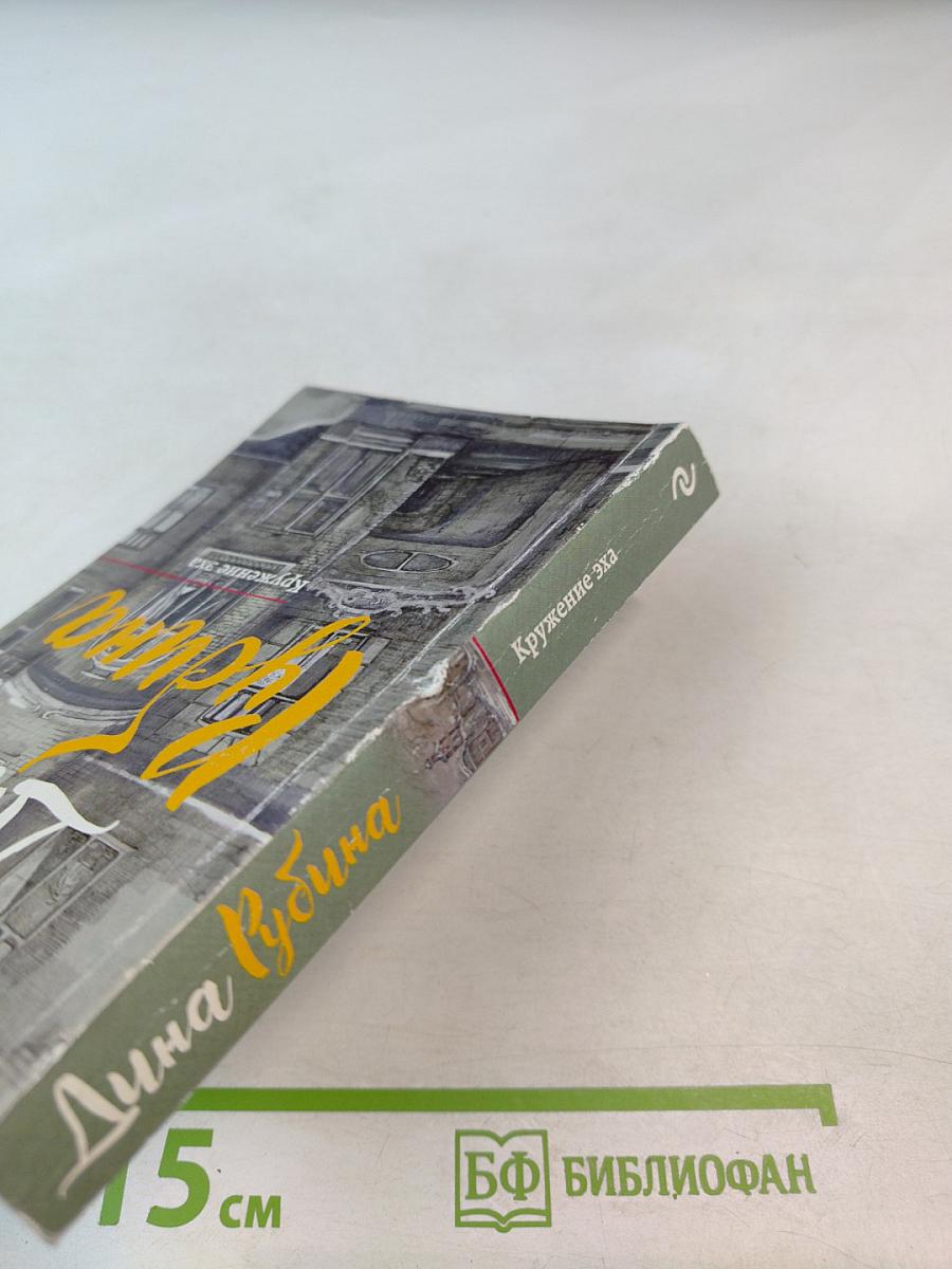 Кружение эха