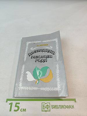 Двенадцать месяцев года