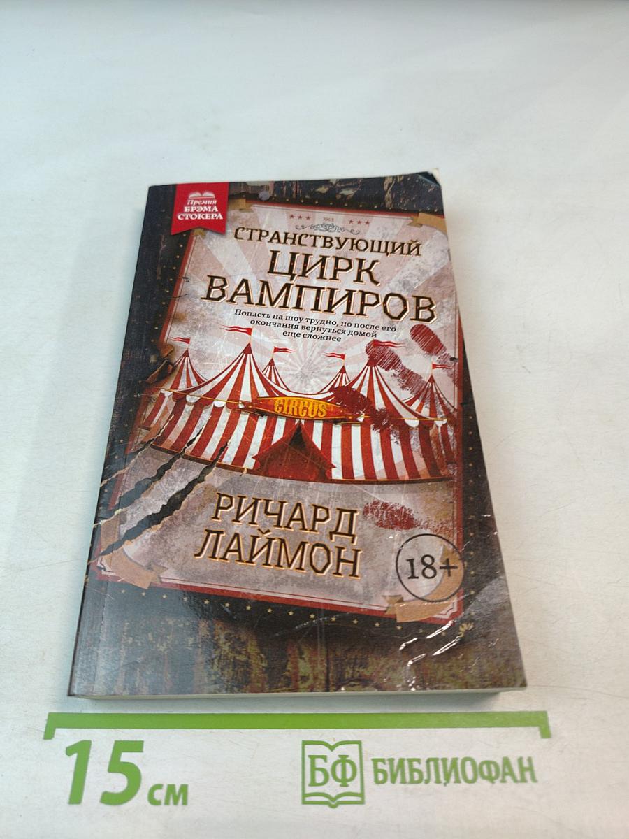 Странствующий цирк вампиров