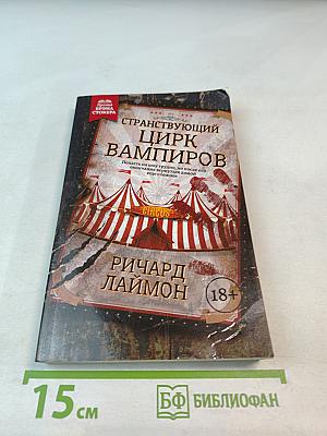 Странствующий цирк вампиров