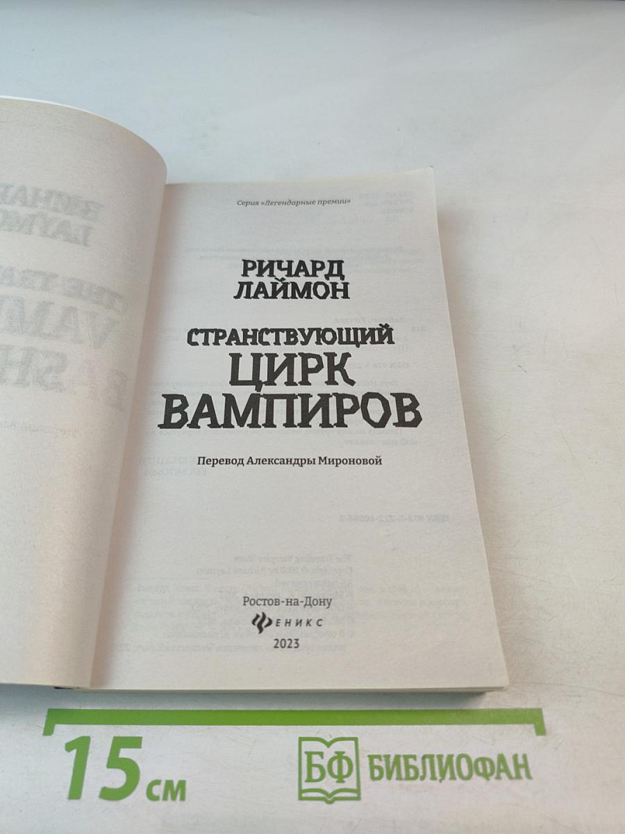 Странствующий цирк вампиров