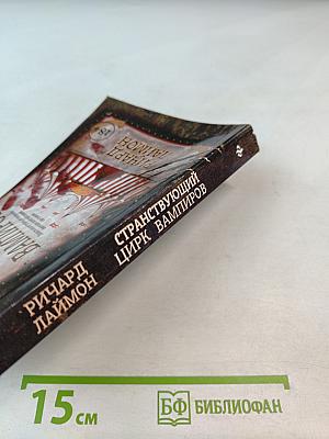 Странствующий цирк вампиров