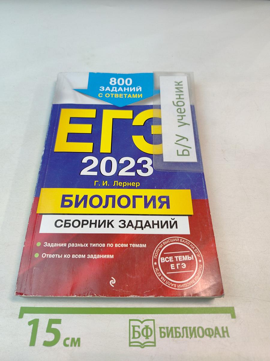 ЕГЭ 2023. Биология. Сборник заданий