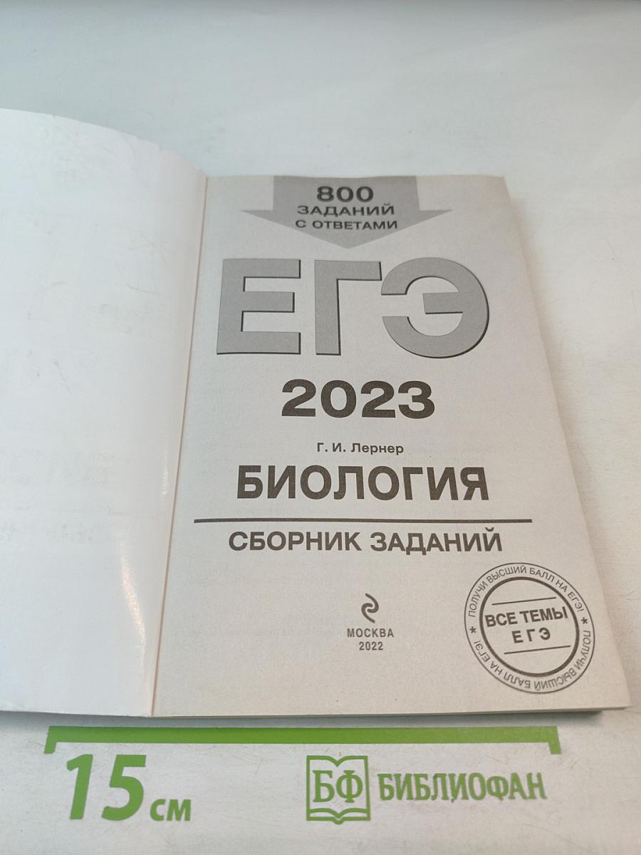 ЕГЭ 2023. Биология. Сборник заданий