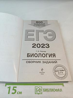 ЕГЭ 2023. Биология. Сборник заданий