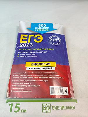 ЕГЭ 2023. Биология. Сборник заданий