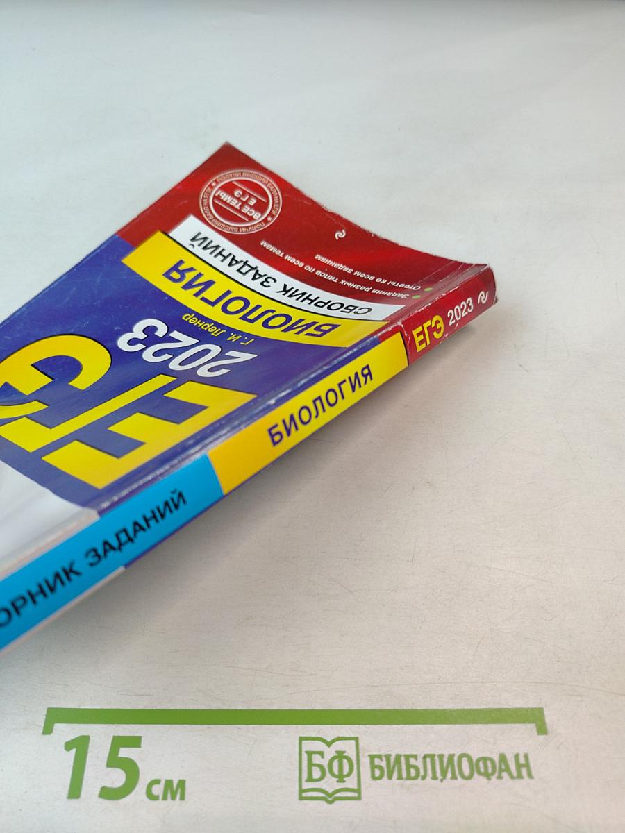 ЕГЭ 2023. Биология. Сборник заданий
