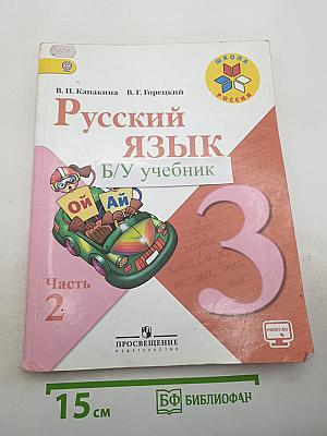 Русский язык 3 класс, Часть 2