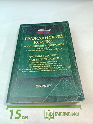 Гражданский кодекс Российской Федерации. Части I, II, III с изменениями от 1 марта 2002 года. Формы реестров для регистрации нотариальных действий, нотариальных свидетельств и удостоверительных надписей на сделках и свидетельствуемых документах