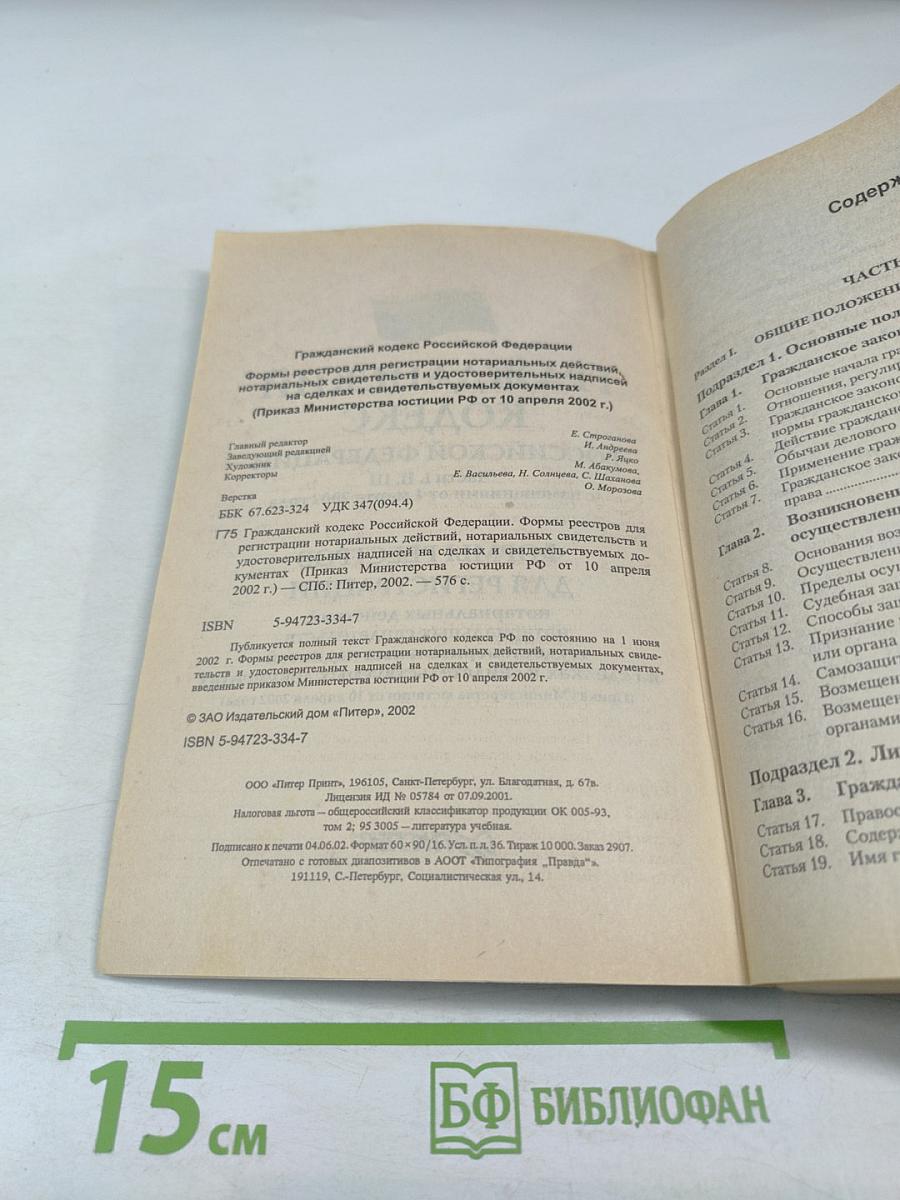 Гражданский кодекс Российской Федерации. Части I, II, III с изменениями от 1 марта 2002 года. Формы реестров для регистрации нотариальных действий, нотариальных свидетельств и удостоверительных надписей на сделках и свидетельствуемых документах