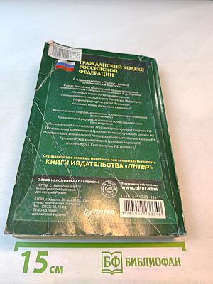 Гражданский кодекс Российской Федерации. Части I, II, III с изменениями от 1 марта 2002 года. Формы реестров для регистрации нотариальных действий, нотариальных свидетельств и удостоверительных надписей на сделках и свидетельствуемых документах