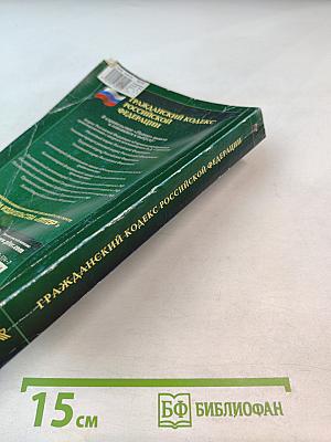 Гражданский кодекс Российской Федерации. Части I, II, III с изменениями от 1 марта 2002 года. Формы реестров для регистрации нотариальных действий, нотариальных свидетельств и удостоверительных надписей на сделках и свидетельствуемых документах
