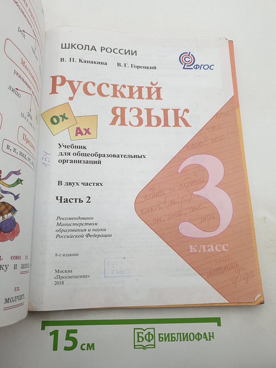 Русский язык 3 класс, Часть 2