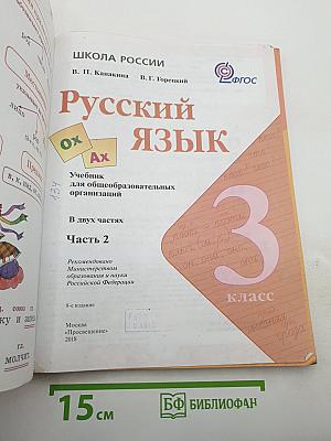 Русский язык 3 класс, Часть 2