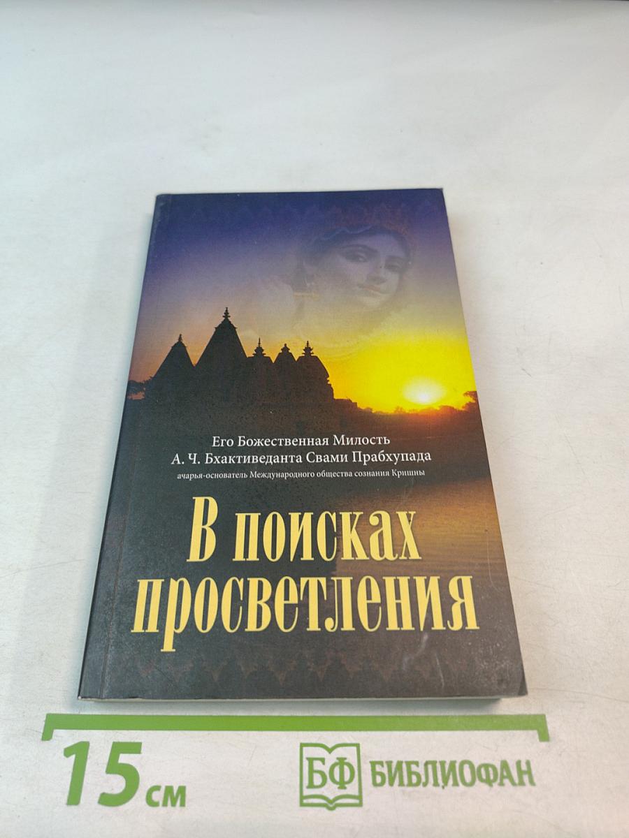 В поисках просветления