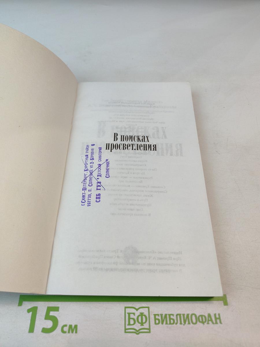 В поисках просветления