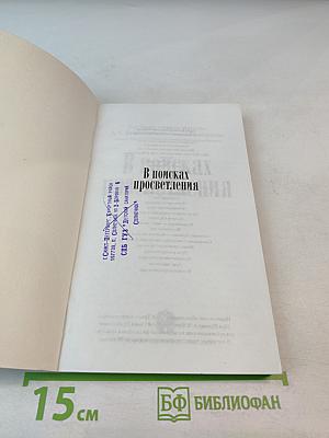 В поисках просветления