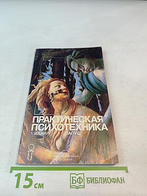 Практическая психотехника