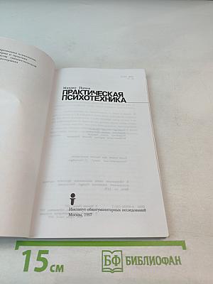 Практическая психотехника