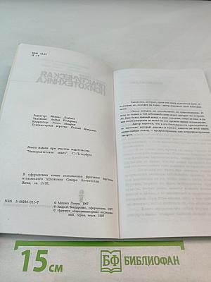 Практическая психотехника