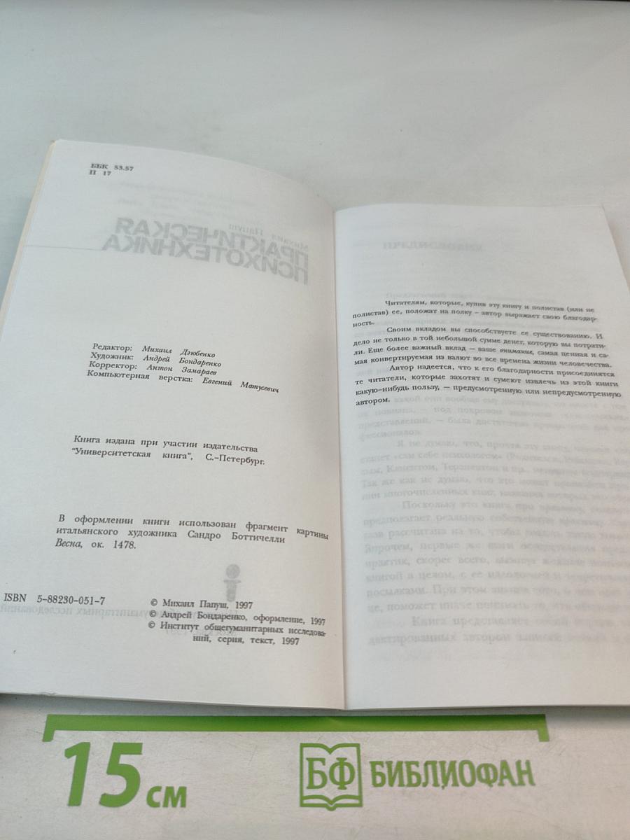 Практическая психотехника