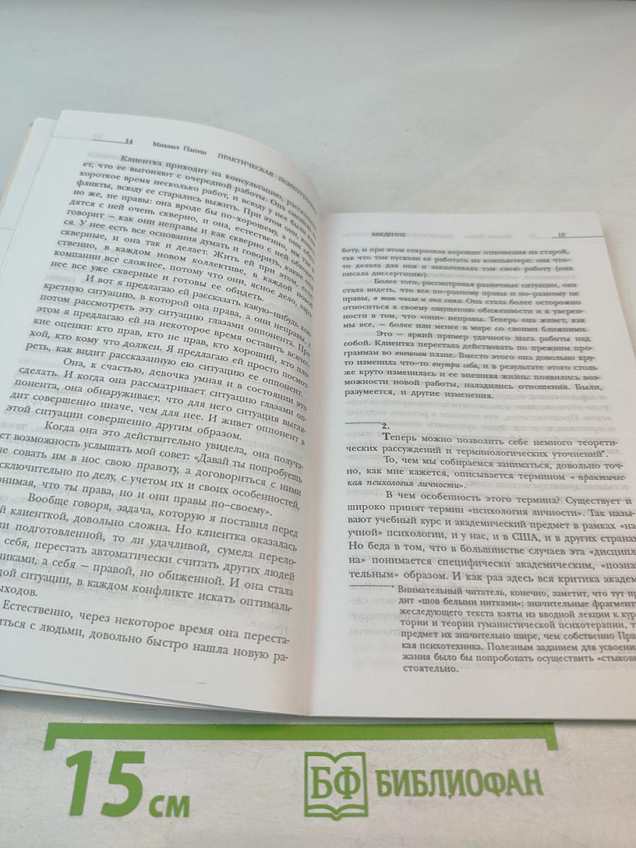 Практическая психотехника