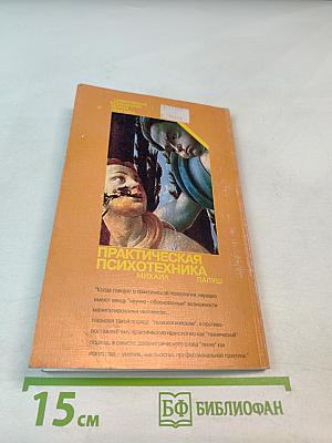 Практическая психотехника