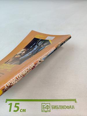 Практическая психотехника