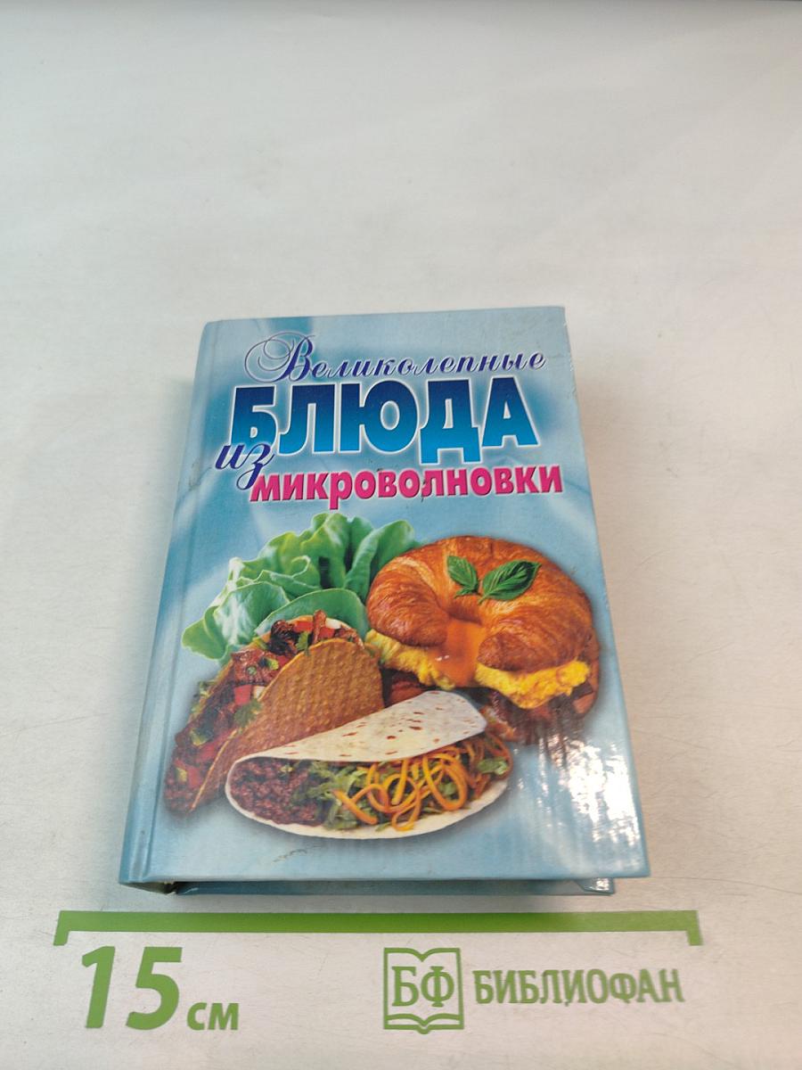 Великолепные блюда из микроволновки