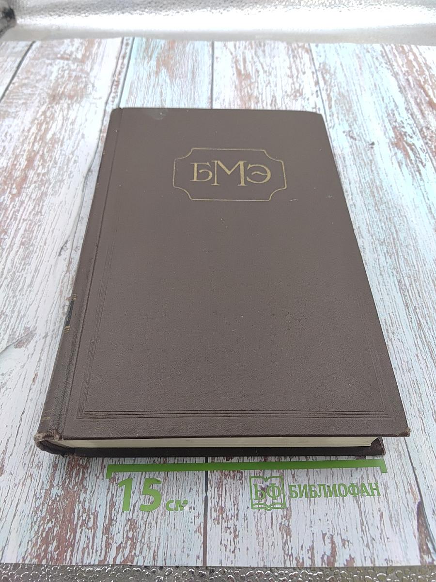 Большая медицинская энциклопедия Том 21 Новорожденный-Органотерапия