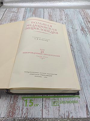 Большая медицинская энциклопедия Том 21 Новорожденный-Органотерапия