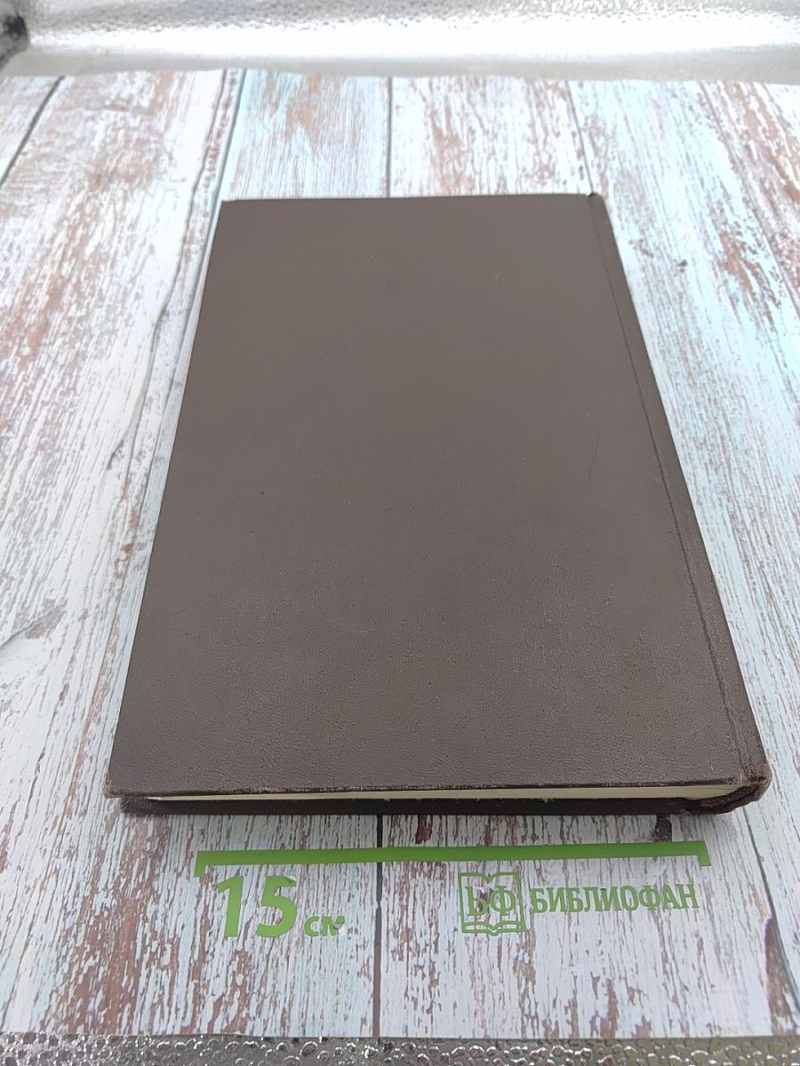 Большая медицинская энциклопедия Том 21 Новорожденный-Органотерапия