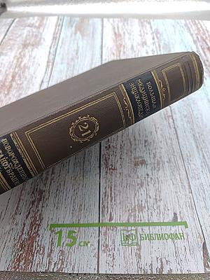 Большая медицинская энциклопедия Том 21 Новорожденный-Органотерапия