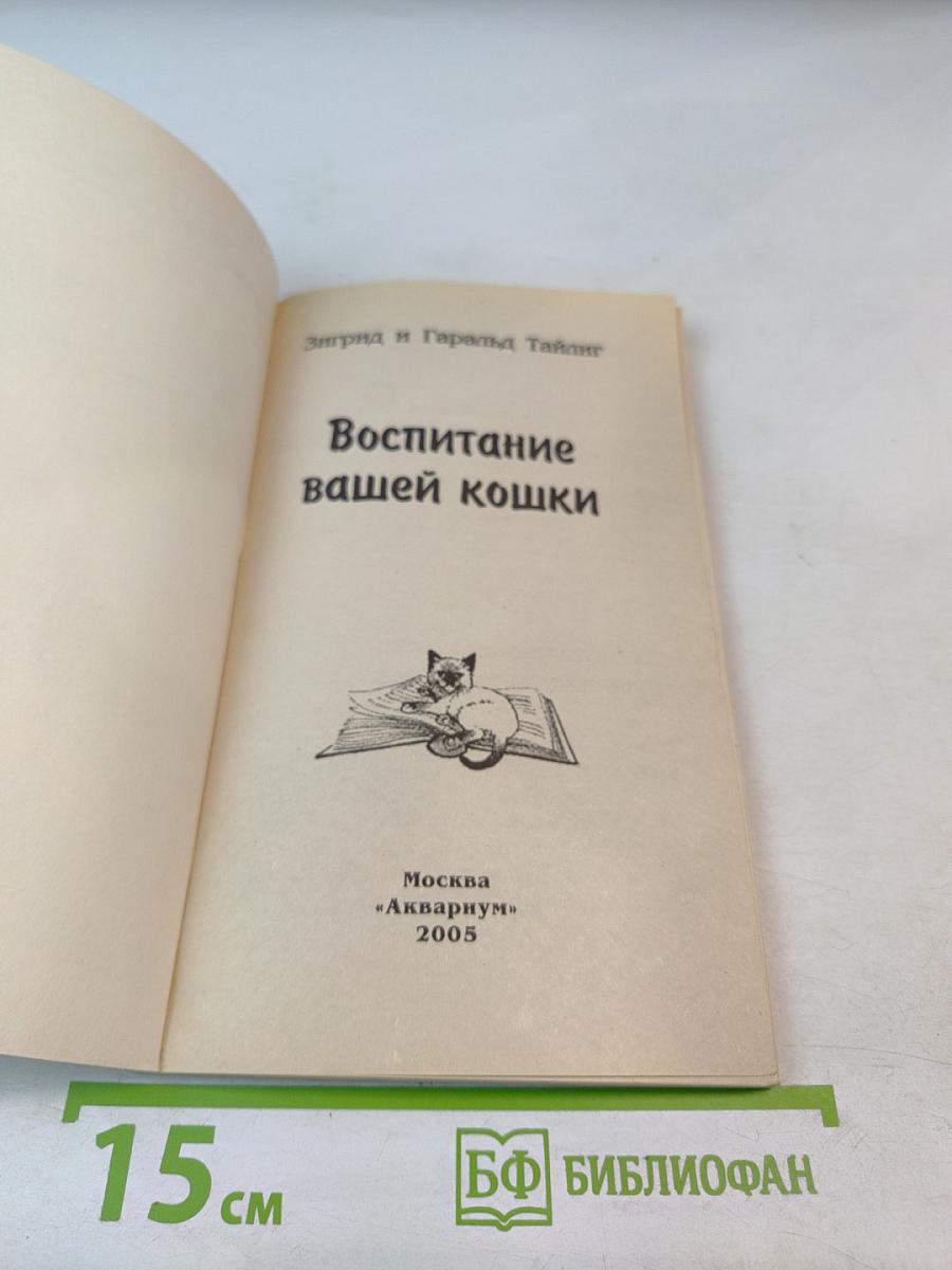 Воспитание вашей кошки