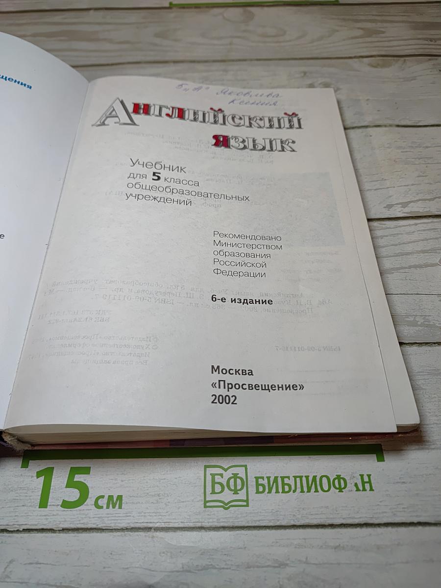 Английский язык 5. Student's Book