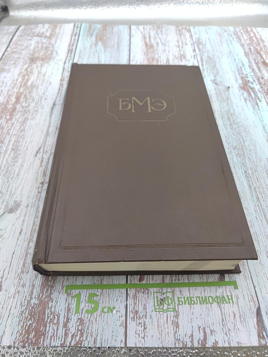 Большая Медицинская Энциклопедия. Том 15: Курт-Лимфоциты