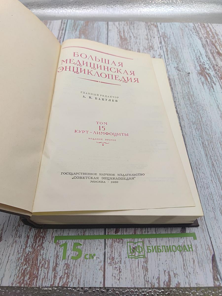 Большая Медицинская Энциклопедия. Том 15: Курт-Лимфоциты