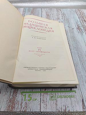 Большая Медицинская Энциклопедия. Том 15: Курт-Лимфоциты