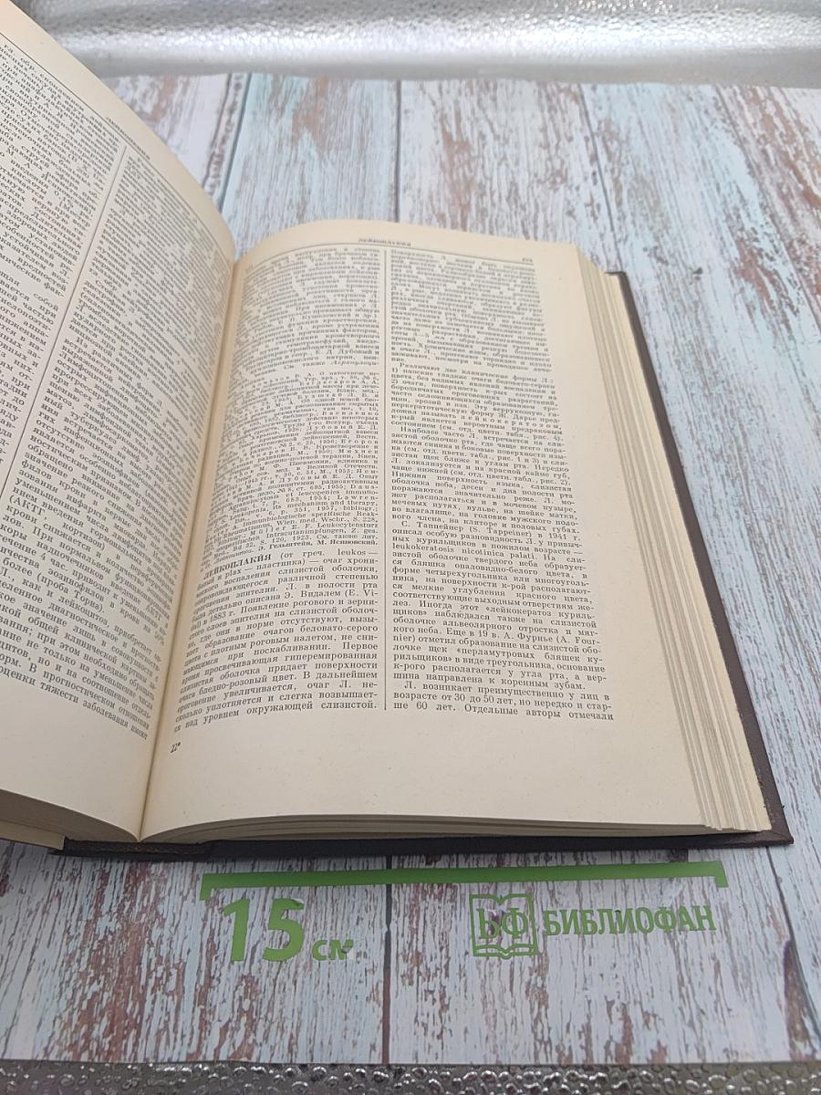 Большая Медицинская Энциклопедия. Том 15: Курт-Лимфоциты