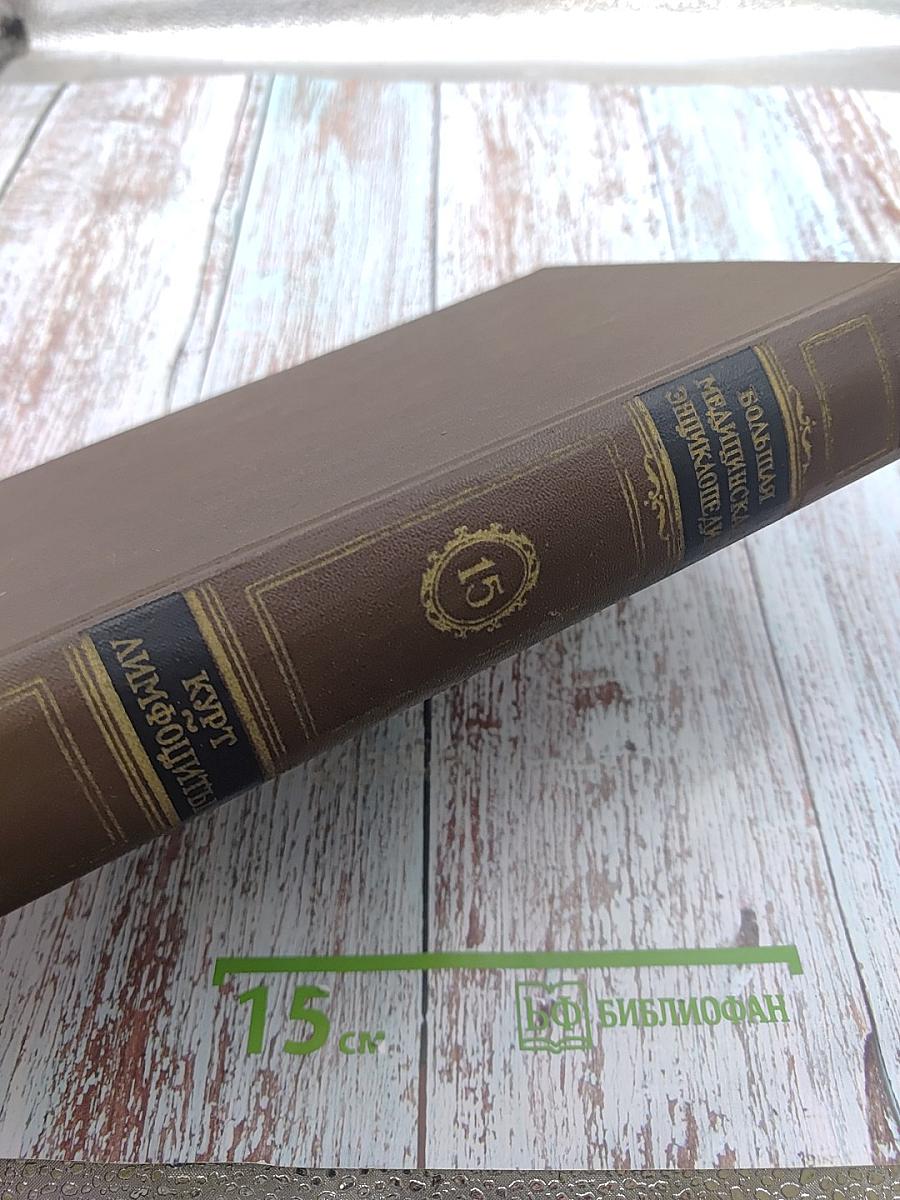 Большая Медицинская Энциклопедия. Том 15: Курт-Лимфоциты