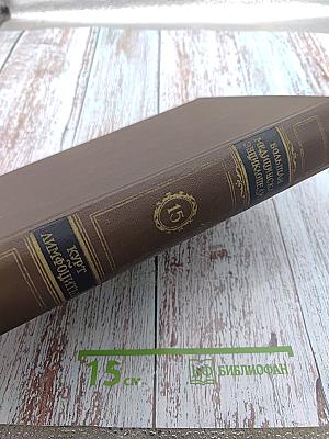 Большая Медицинская Энциклопедия. Том 15: Курт-Лимфоциты