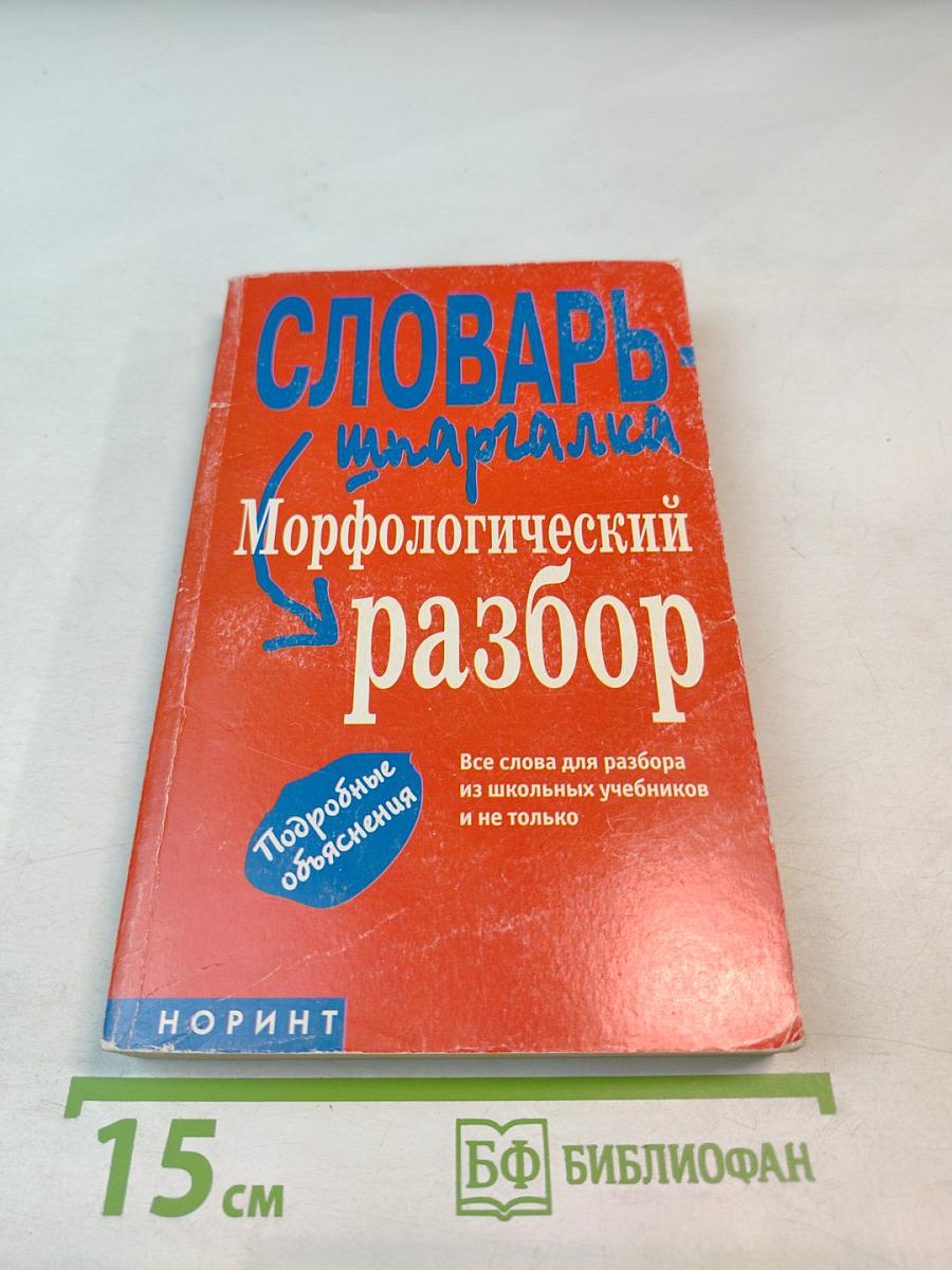 Словарь-шпаргалка Морфологический разбор
