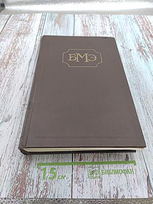 Большая медицинская энциклопедия. Том 18: Мерсалиа - Моносахариды